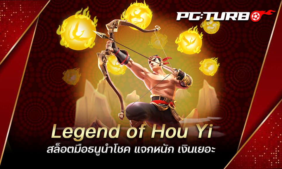 Legend of Hou Yi สล็อตมือธนูนำโชค แจกหนัก เงินเยอะ