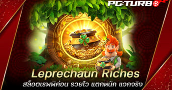 Leprechaun Riches สล็อตเรพพิค่อน รวยไว แตกหนัก แจกจริง