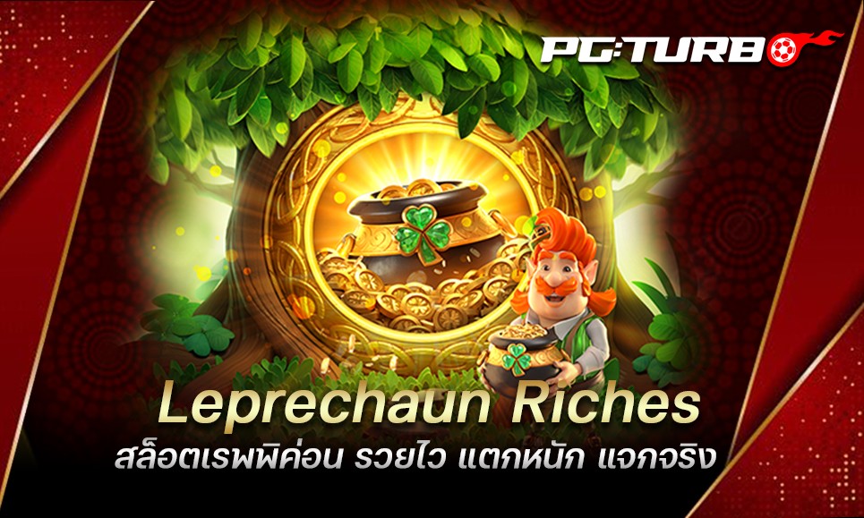 Leprechaun Riches สล็อตเรพพิค่อน รวยไว แตกหนัก แจกจริง