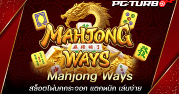 Mahjong Ways สล็อตไพ่นกกระจอก แตกหนัก เล่นง่าย