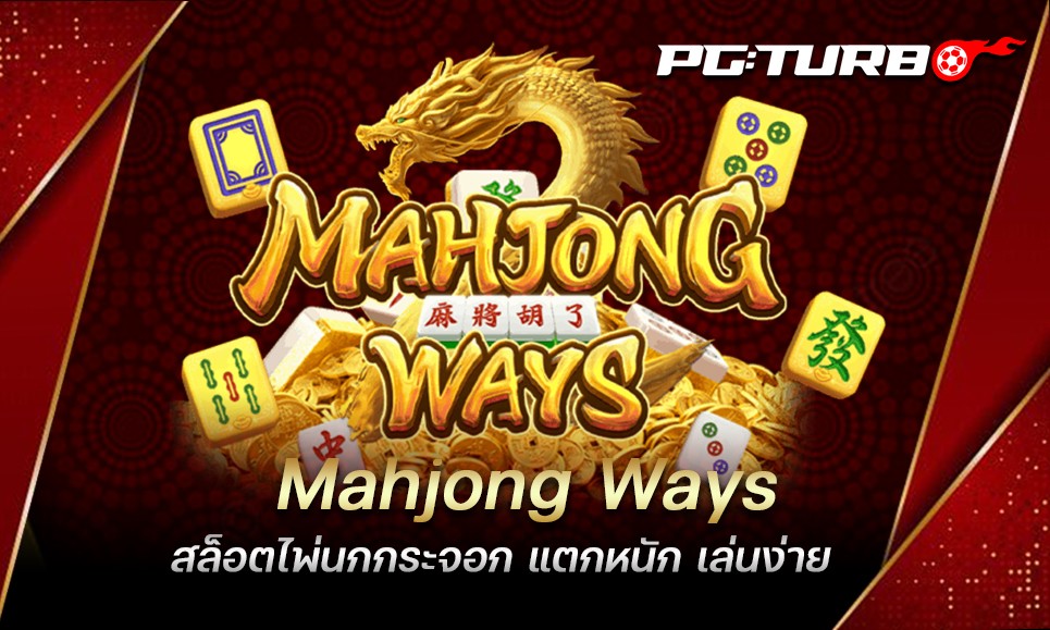 Mahjong Ways สล็อตไพ่นกกระจอก แตกหนัก เล่นง่าย