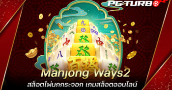 Mahjong Ways2 สล็อตไพ่นกกระจอก เกมสล็อตออนไลน์