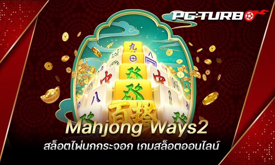 Mahjong Ways2 สล็อตไพ่นกกระจอก เกมสล็อตออนไลน์