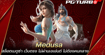 Medusa สล็อตเมดูซ่า เว็บตรง ไม่ผ่านเอเย่นต์ ไม่ต้องคนกลาง