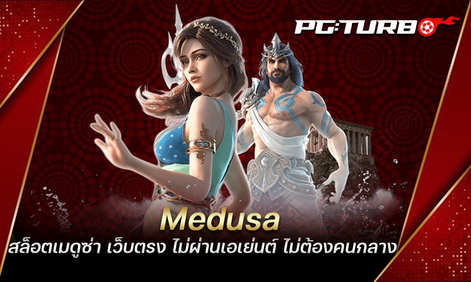 Medusa สล็อตเมดูซ่า เว็บตรง ไม่ผ่านเอเย่นต์ ไม่ต้องคนกลาง