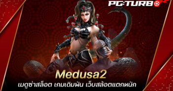 Medusa2 เมดูซ่าสล็อต เกมเดิมพัน เว็บสล้อตแตกหนัก