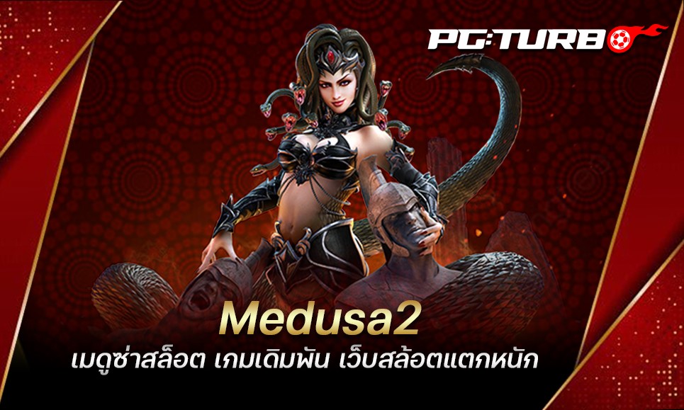 Medusa2 เมดูซ่าสล็อต เกมเดิมพัน เว็บสล้อตแตกหนัก