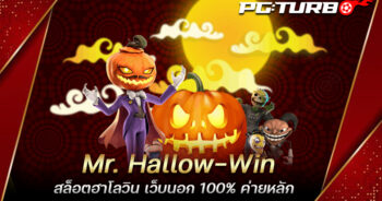 Mr. Hallow-Win สล็อตฮาโลวิน เว็บนอก 100% ค่ายหลัก