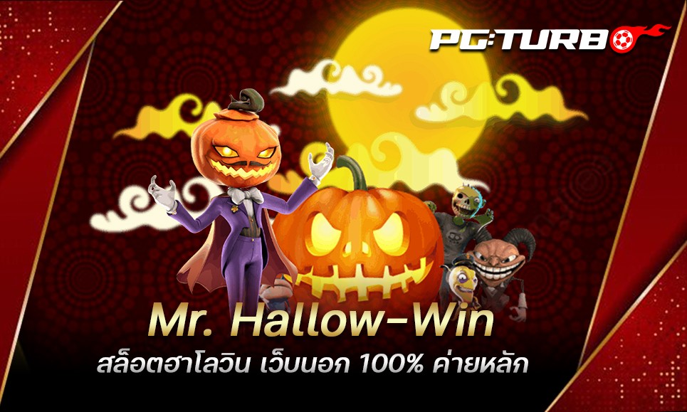 Mr. Hallow-Win สล็อตฮาโลวิน เว็บนอก 100% ค่ายหลัก