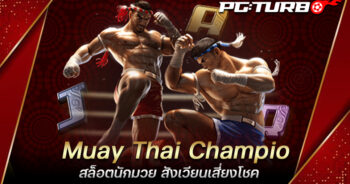 Muay Thai Champion สล็อตนักมวย สังเวียนเสี่ยงโชค