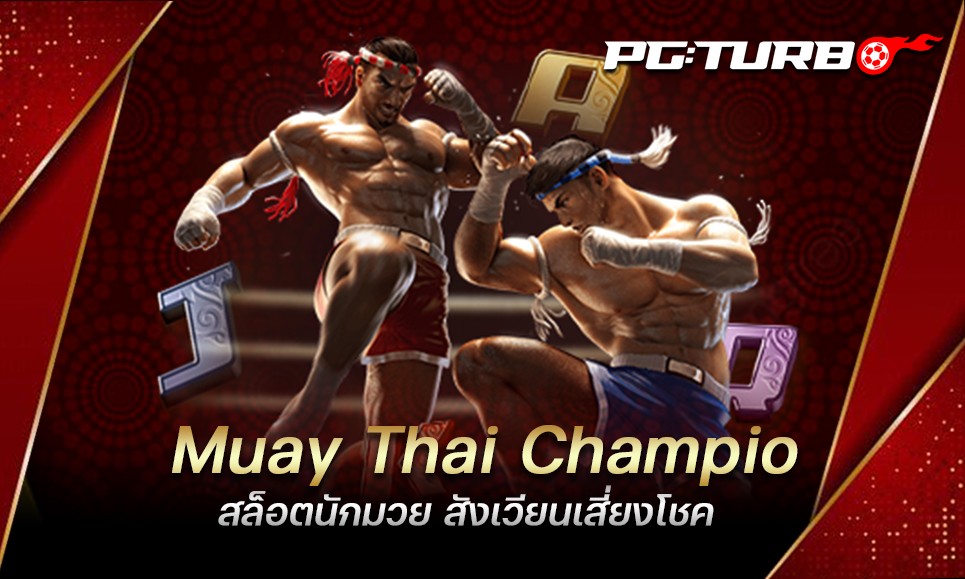 Muay Thai Champion สล็อตนักมวย สังเวียนเสี่ยงโชค