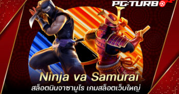 Ninja va Samurai สล็อตนินจาซามูไร เกมสล็อตเว็บใหญ่