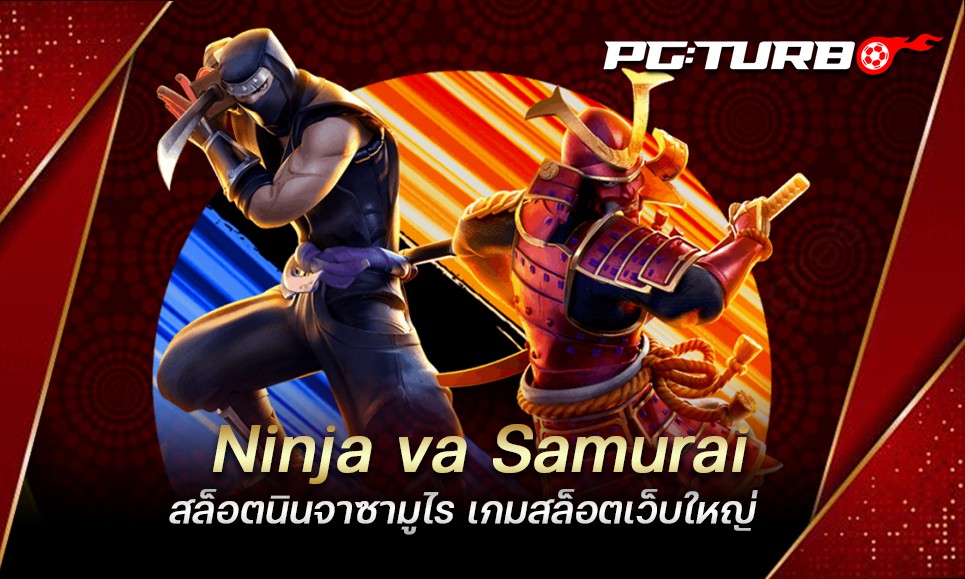 Ninja va Samurai สล็อตนินจาซามูไร เกมสล็อตเว็บใหญ่