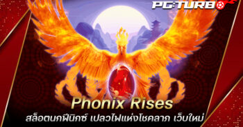 Phonix Rises สล็อตนกฟีนิกซ์ เปลวไฟแห่งโชคลาภ เว็บใหม่