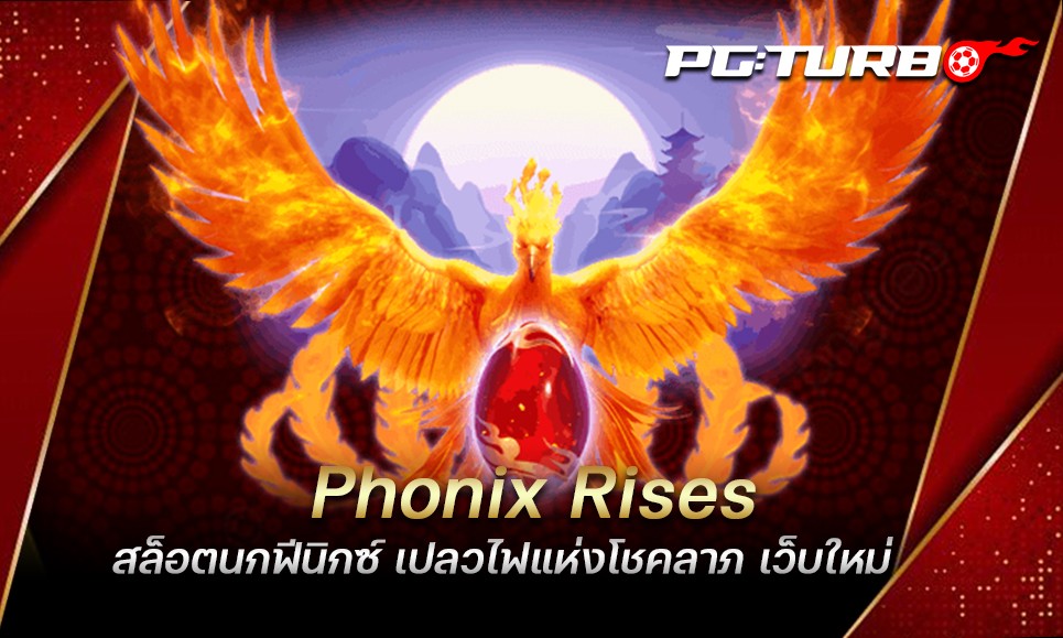 Phonix Rises สล็อตนกฟีนิกซ์ เปลวไฟแห่งโชคลาภ เว็บใหม่