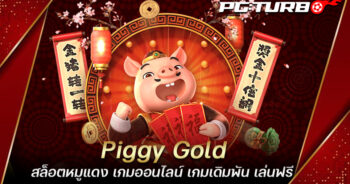 Piggy Gold สล็อตหมูแดง เกมออนไลน์ เกมเดิมพัน เล่นฟรี