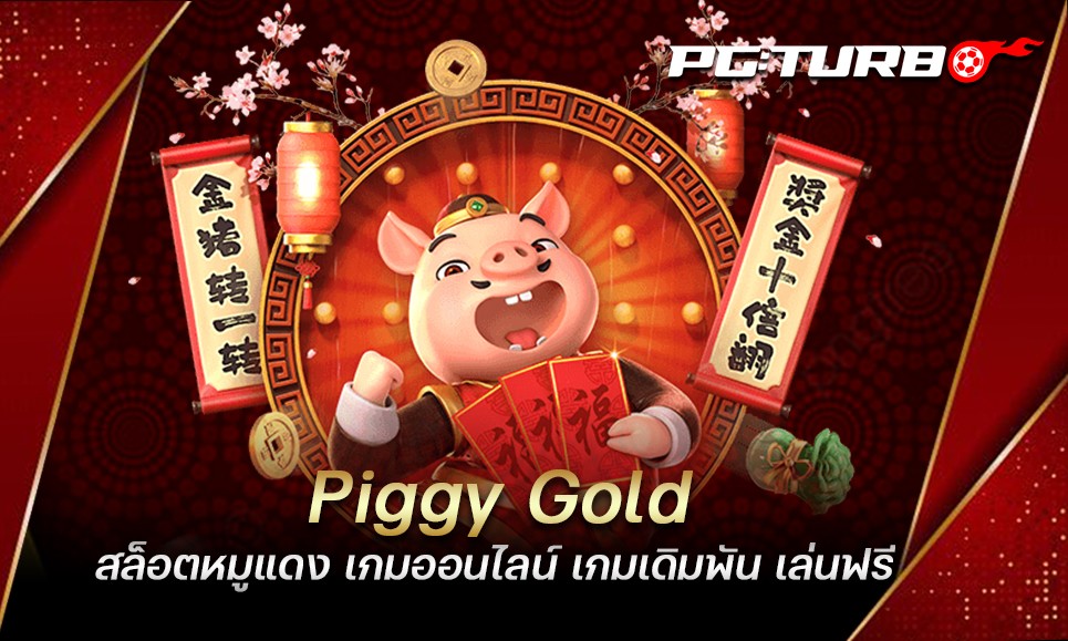 Piggy Gold สล็อตหมูแดง เกมออนไลน์ เกมเดิมพัน เล่นฟรี