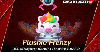 Plushie Frenzy สล็อตคีบตุ๊กตา เว็บหลัก ค่ายตรง เล่นง่าย