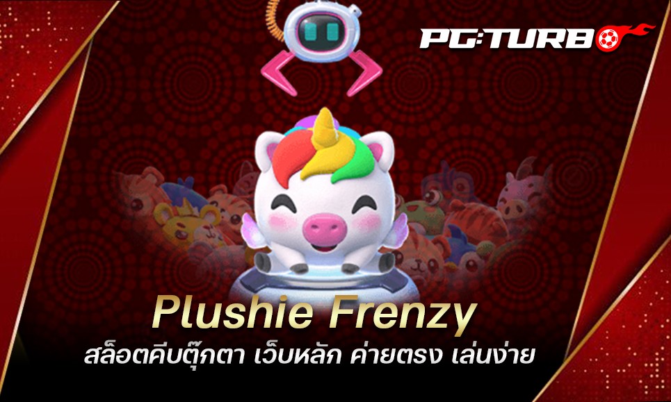 Plushie Frenzy สล็อตคีบตุ๊กตา เว็บหลัก ค่ายตรง เล่นง่าย