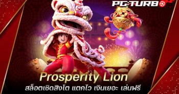 Prosperity Lion สล็อตเชิดสิงโต แตกไว เงินเยอะ เล่นฟรี