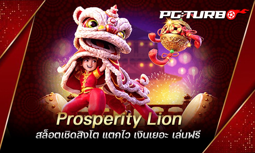 Prosperity Lion สล็อตเชิดสิงโต แตกไว เงินเยอะ เล่นฟรี