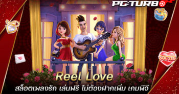 Reel Love สล็อตเพลงรัก เล่นฟรี ไม่ต้องฝากเพิ่ม เกมพีจี