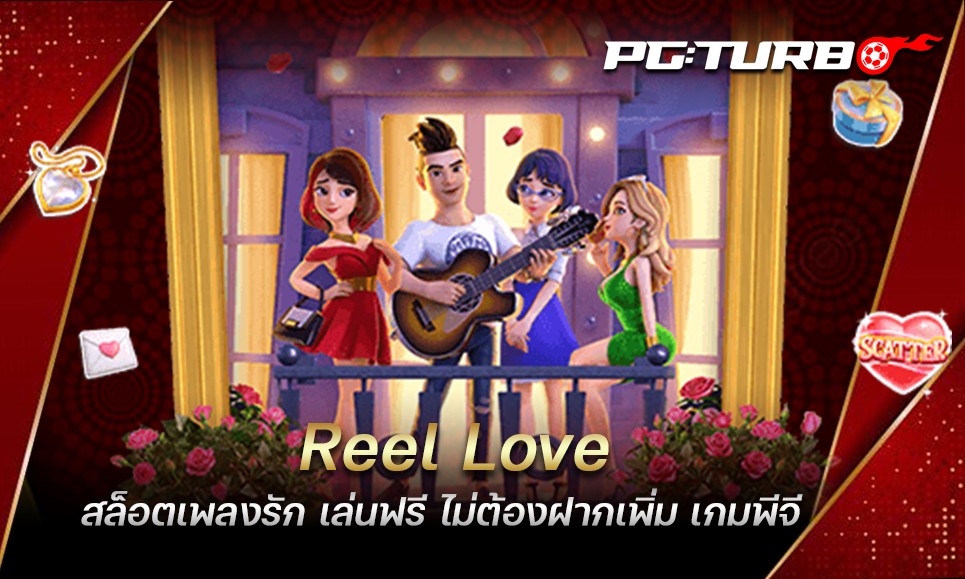 Reel Love สล็อตเพลงรัก เล่นฟรี ไม่ต้องฝากเพิ่ม เกมพีจี