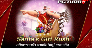 Santa's Gift Rush สล็อตซานต้า รางวัลใหญ่ แตกจริง