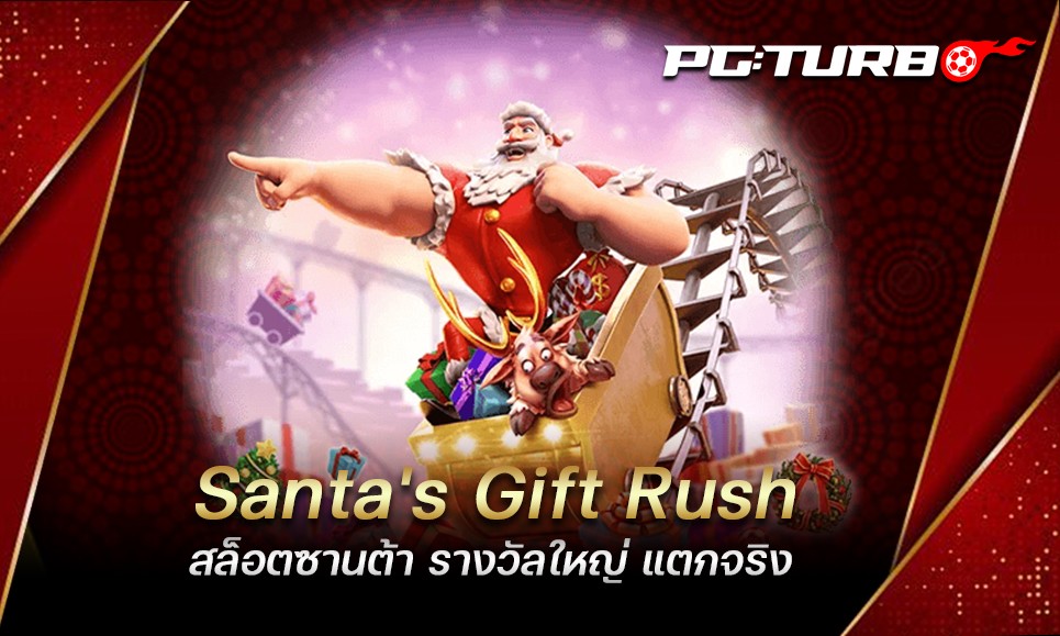 Santa's Gift Rush สล็อตซานต้า รางวัลใหญ่ แตกจริง