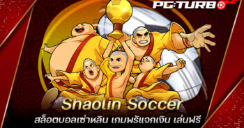 Shaolin Soccer สล็อตบอลเซ่าหลิน เกมพรัแจกเงิน เล่นฟรี