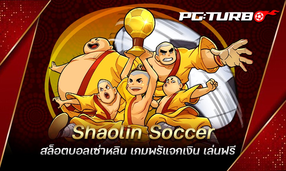 Shaolin Soccer สล็อตบอลเซ่าหลิน เกมพรัแจกเงิน เล่นฟรี