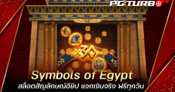 Symbols of Egypt สล็อตสัญลักษณ์อียิป แจกเงินจริง ฟรีทุกวัน