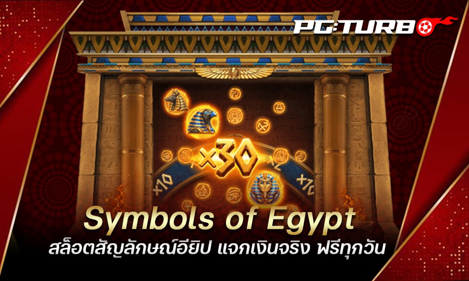 Symbols of Egypt สล็อตสัญลักษณ์อียิป แจกเงินจริง ฟรีทุกวัน