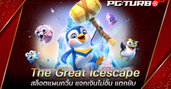 The Great Icescape สล็อตแพนกวิ้น แจกเงินไม่อั้น แตกยับ