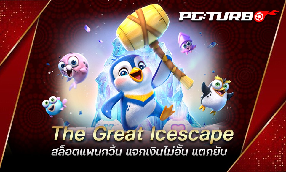 The Great Icescape สล็อตแพนกวิ้น แจกเงินไม่อั้น แตกยับ