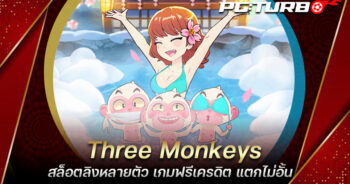 Three Monkeys สล็อตลิงหลายตัว เกมฟรีเครดิต แตกไม่อั้น