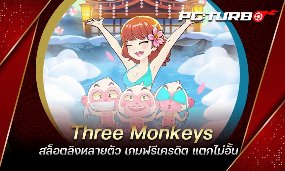 Three Monkeys สล็อตลิงหลายตัว เกมฟรีเครดิต แตกไม่อั้น