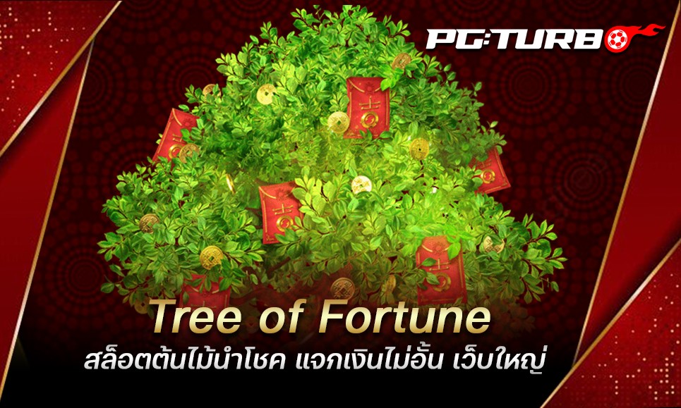 Tree of Fortune สล็อตต้นไม้นำโชค แจกเงินไม่อั้น เว็บใหญ่