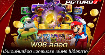 W96 สล็อต เว็บเดิมพันสล็อต แจกเงินจริง เล่นฟรี ไม่ต้องฝาก