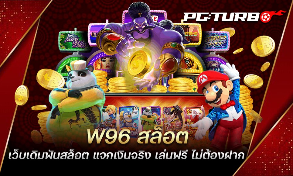 W96 สล็อต เว็บเดิมพันสล็อต แจกเงินจริง เล่นฟรี ไม่ต้องฝาก