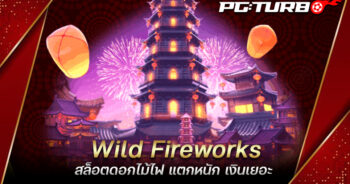 Wild Fireworks สล็อตดอกไม้ไฟ แตกหนัก เงินเยอะ