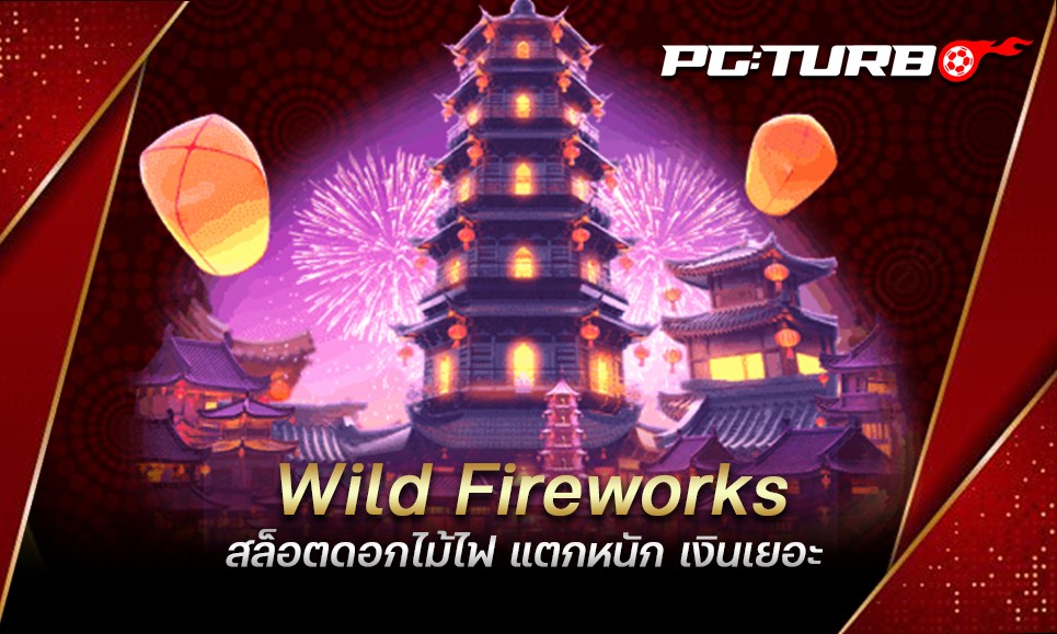 Wild Fireworks สล็อตดอกไม้ไฟ แตกหนัก เงินเยอะ