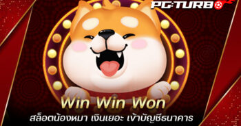 Win Win Won สล็อตน้องหมา เงินเยอะ เข้าบัญชีธนาคาร