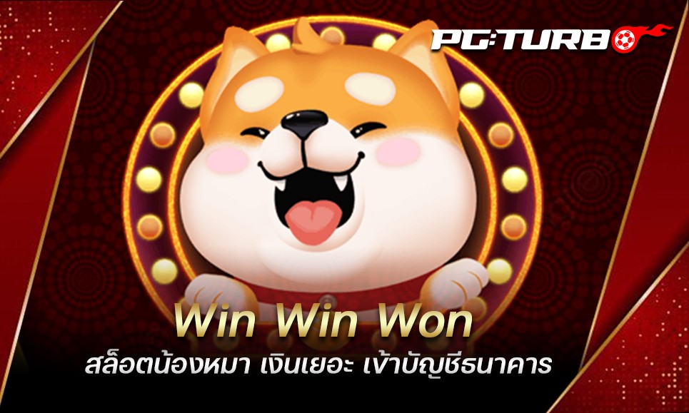 Win Win Won สล็อตน้องหมา เงินเยอะ เข้าบัญชีธนาคาร