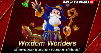 Wixdom Wonders สล็อตพ่อมด แตกหนัก เงินเยอะ ฟรีโบนัส