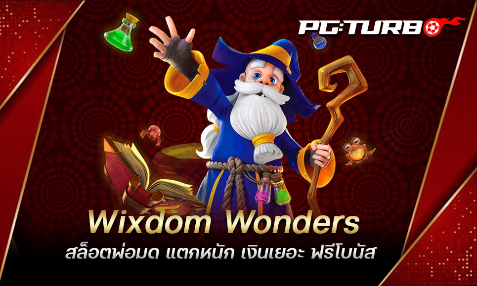 Wixdom Wonders สล็อตพ่อมด แตกหนัก เงินเยอะ ฟรีโบนัส