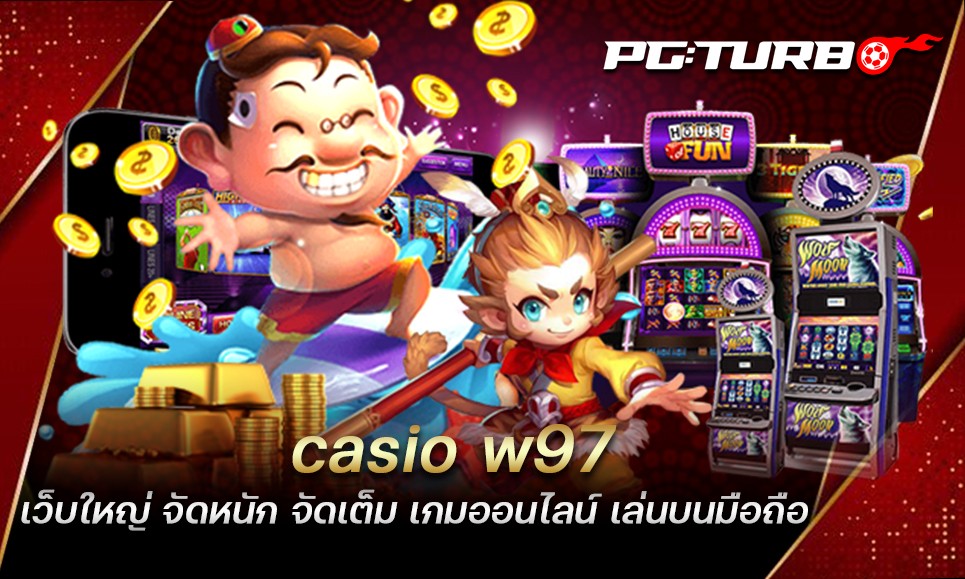 casio w97 เว็บใหญ่ จัดหนัก จัดเต็ม เกมออนไลน์ เล่นบนมือถือ