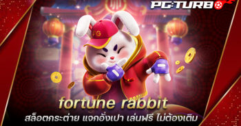 fortune rabbit สล็อตกระต่าย แจกอั่งเปา เล่นฟรี ไม่ต้องเติม