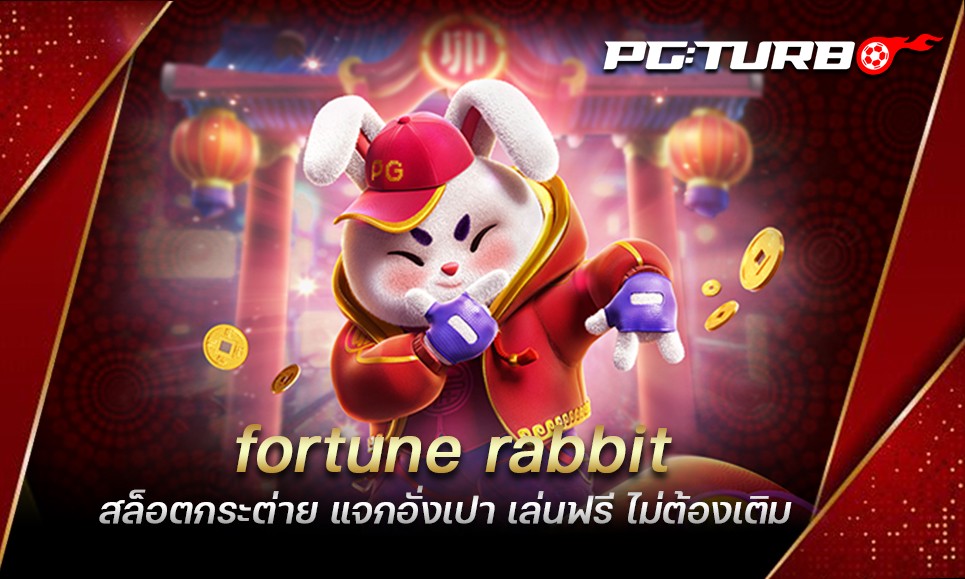 fortune rabbit สล็อตกระต่าย แจกอั่งเปา เล่นฟรี ไม่ต้องเติม