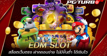 EDM SLOT สล็อตเว็บตรง ฝากถอนง่าย ไม่มีขั้นต่ำ ได้เงินไว